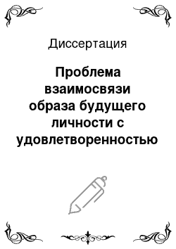 Диссертация: Проблема взаимосвязи образа будущего личности с удовлетворенностью профессиональным выбором в юношеском возрасте