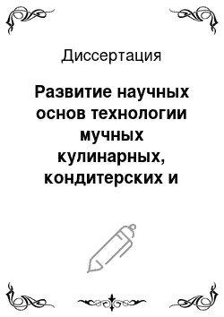 Диссертация: Развитие научных основ технологии мучных кулинарных, кондитерских и булочных изделий