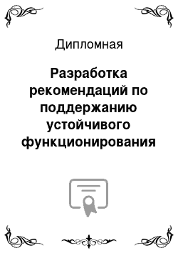 Дипломная: Разработка рекомендаций по поддержанию устойчивого функционирования авиа предприятия в условиях ЧС техногенного характера