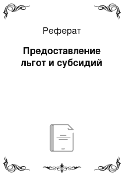 Реферат: Предоставление льгот и субсидий