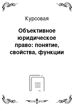 Курсовая: Объективное юридическое право: понятие, свойства, функции