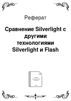 Реферат: Сравнение Silverlight c другими технологиями Silverlight и Flash