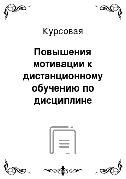 Курсовая: Повышения мотивации к дистанционному обучению по дисциплине «Физическая культура» у студентов спортивного отделения