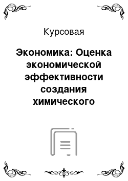 Курсовая: Экономика: Оценка экономической эффективности создания химического производства