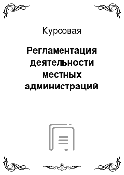 Курсовая: Регламентация деятельности местных администраций