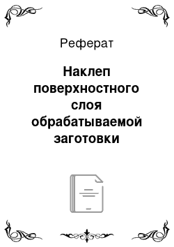 Реферат: Наклеп поверхностного слоя обрабатываемой заготовки