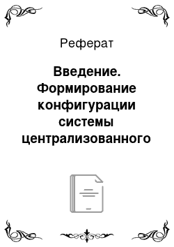 Реферат: Введение. Формирование конфигурации системы централизованного теплоснабжения крупного промышленного города