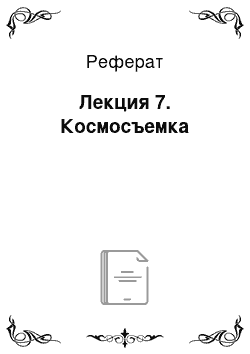 Реферат: Лекция 7. Космосъемка