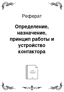 Реферат: Определение, назначение, принцип работы и устройство контактора постоянного тока