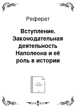 Реферат: Вступление. Законодательная деятельность Наполеона и её роль в истории Европы