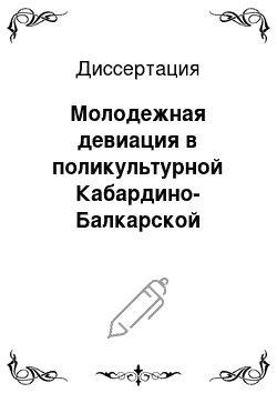 Диссертация: Молодежная девиация в поликультурной Кабардино-Балкарской Республике: Социологический аспект