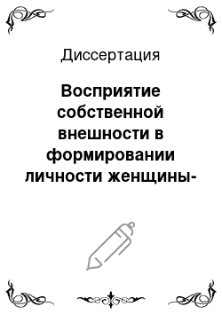 Диссертация: Восприятие собственной внешности в формировании личности женщины-лидера