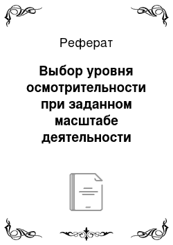 Реферат: Выбор уровня осмотрительности при заданном масштабе деятельности сторон