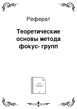 Реферат: Теоретические основы метода фокус-групп