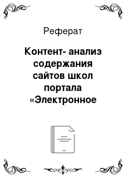 Реферат: Контент-анализ содержания сайтов школ портала «Электронное образование в Республике Татарстан»
