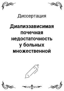 Диссертация: Диализзависимая почечная недостаточность у больных множественной миеломой: патоморфология и лечение