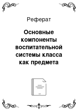 Реферат: Основные компоненты воспитательной системы класса как предмета проектирования