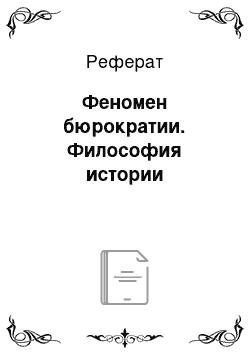 Реферат: Феномен бюрократии. Философия истории