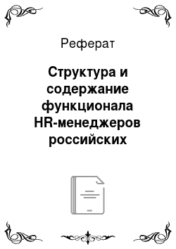 Реферат: Структура и содержание функционала HR-менеджеров российских организаций