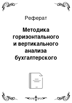 Реферат: Методика горизонтального и вертикального анализа бухгалтерского баланса организации