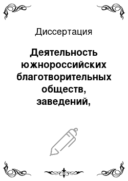 Диссертация: Деятельность южнороссийских благотворительных обществ, заведений, братств и попечительств во второй половине XIX века: На материалах Дона, Кубани и Ставрополья