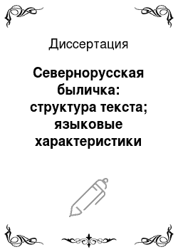 Диссертация: Севернорусская быличка: структура текста; языковые характеристики жанра