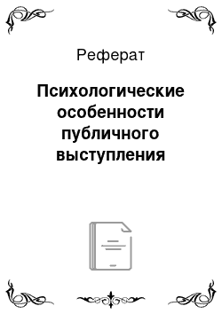 Реферат: Психологические особенности публичного выступления