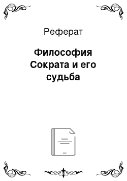 Реферат: Философия Сократа и его судьба