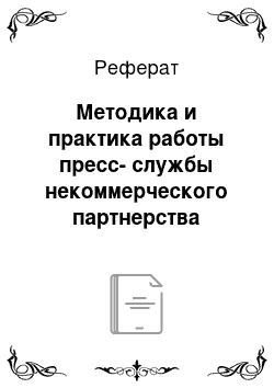 Реферат: Методика и практика работы пресс-службы некоммерческого партнерства «Марафон»