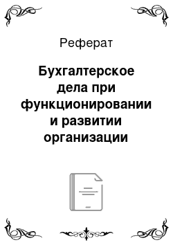 Реферат: Бухгалтерское дела при функционировании и развитии организации