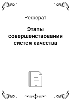 Реферат: Этапы совершенствования систем качества