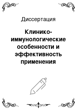 Диссертация: Клинико-иммунологические особенности и эффективность применения лечебной вакцины при тяжелой форме орофациальной герпетической инфекции у студентов