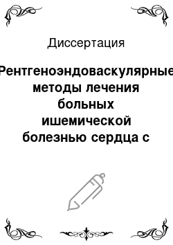 Диссертация: Рентгеноэндоваскулярные методы лечения больных ишемической болезнью сердца с поражением основного ствола левой коронарной артерии