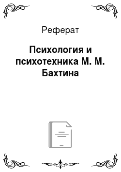 Реферат: Психология и психотехника М. М. Бахтина
