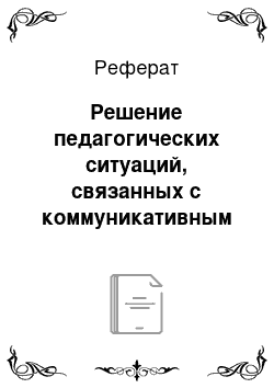 Реферат: Решение педагогических ситуаций, связанных с коммуникативным обманом учащихся