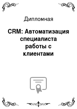 Дипломная: CRM: Автоматизация специалиста работы с клиентами
