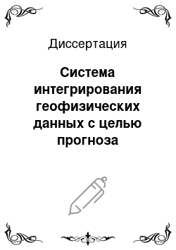 Диссертация: Система интегрирования геофизических данных с целью прогноза параметров флюидодинамических процессов осадочного бассейна