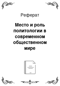 Реферат: Место и роль политологии в современном общественном мире