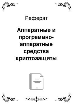 Реферат: Аппаратные и программно-аппаратные средства криптозащиты данных