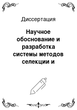 Диссертация: Научное обоснование и разработка системы методов селекции и семеноводства капустных культур