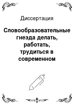 Диссертация: Словообразовательные гнезда делать, работать, трудиться в современном русском языке: семантический аспект