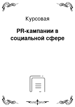 Курсовая: PR-кампании в социальной сфере