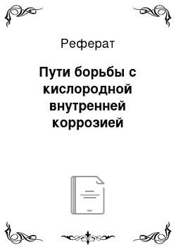 Реферат: Пути борьбы с кислородной внутренней коррозией