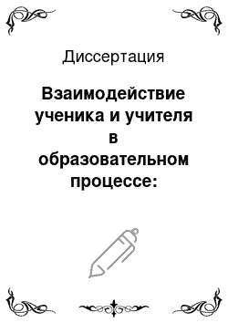 Диссертация: Взаимодействие ученика и учителя в образовательном процессе: Социолого-маркетинговый аспект