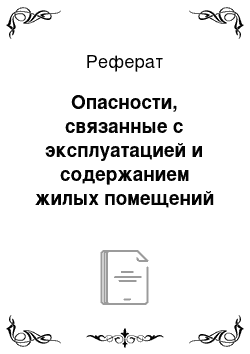 Реферат: Опасности, связанные с эксплуатацией и содержанием жилых помещений