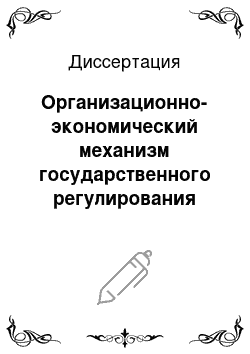 Диссертация: Организационно-экономический механизм государственного регулирования зернового рынка в условиях кризиса