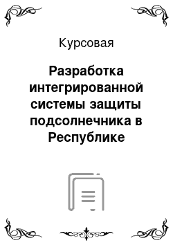 Курсовая: Разработка интегрированной системы защиты подсолнечника в Республике Татарстан