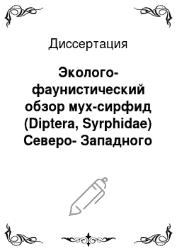 Диссертация: Эколого-фаунистический обзор мух-сирфид (Diptera, Syrphidae) Северо-Западного Кавказа