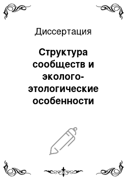 Диссертация: Структура сообществ и эколого-этологические особенности муравьев степных экосистем юго-западного Забайкалья