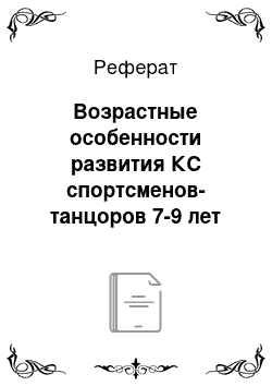 Реферат: Возрастные особенности развития КС спортсменов-танцоров 7-9 лет